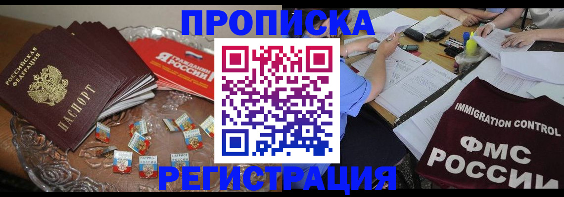 прописка в Белоозёрском